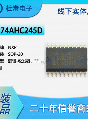 74AHC245D,118 封装SOP-20 收发器 非反相 逻辑 品质保障集成电路