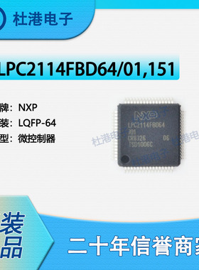 LPC2114FBD64/01,151 封装LQFP-64 微控制器 嵌入式 品质保障