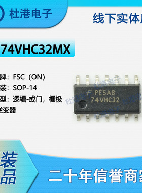 74VHC32MX 封装SOP-14 或门 栅极和逆变器 逻辑IC芯片 品质保障集