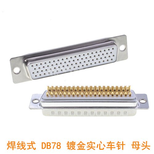 D-SUB HDB78 4排78针工业级 连接器 DB78芯插头 镀金实心车针母头