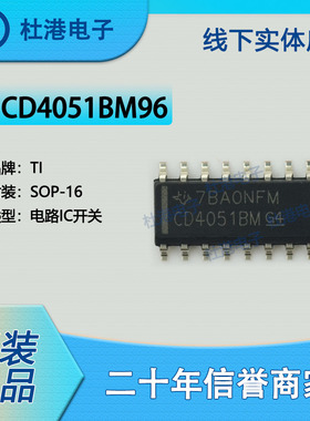 CD4051BM96封装SOP-16模拟开关多路复用/分解器品质保障集成电路(