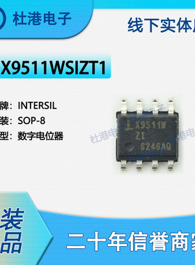 X9511WSIZT1 封装SOP-8 数字电位器 数据采集 集成电路 品质保障
