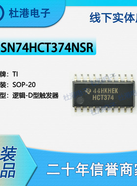 SN74HCT374NSR 封装SOP-20 触发器 逻辑IC芯片 集成电路 品质保障