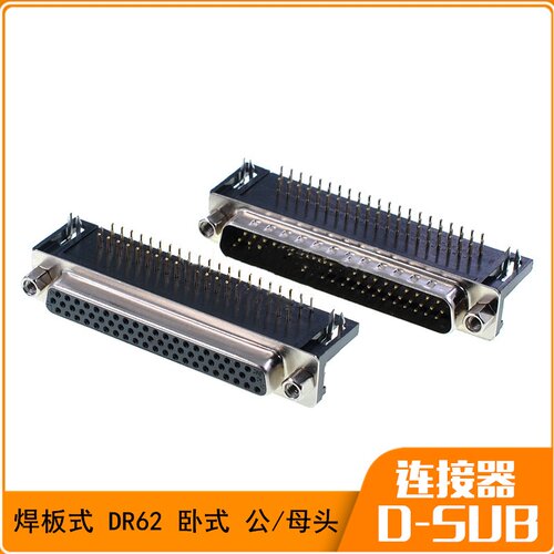 HDR62公头 母头 DR62针/孔 HDB62 DB62 90度弯脚 插板式 焊板式