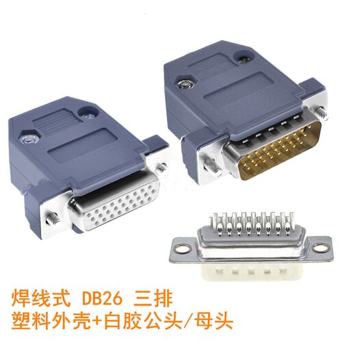 DB26插头 焊线式 HDB26PIN 针孔 串口3排 白胶公头/母头+塑壳