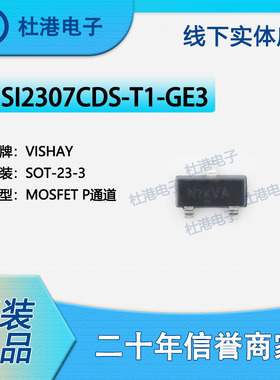SI2307CDS-T1-GE3 封装SOT-23-3 MOSFET FET 单 晶体管 品质保障N