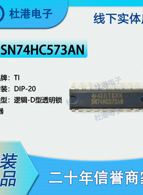 SN74HC573AN封装DIP-20锁存器逻辑IC芯片元器件集成电路 品质保障