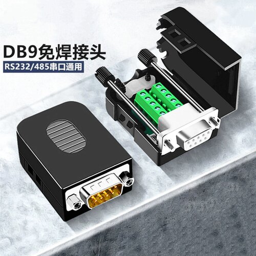 二排DB9针免焊接头RS232/485 转接板9针串口COM口免焊公母头插头