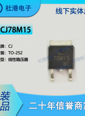 CJ78M15 封装TO-252 线性稳压器 PMIC 集成电路 品质保障集成电路
