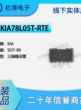 KIA78L05T-RTE 封装SOT-89 三端稳压管 PMIC 集成电路 品质保障集