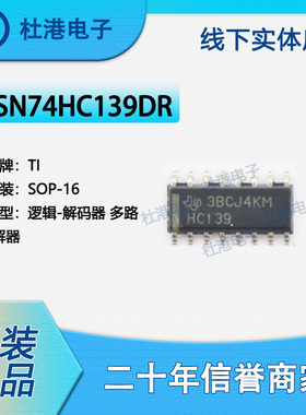 SN74HC139DR 封装SOP-16 解码器/多路分解器 逻辑 品质保障集成电