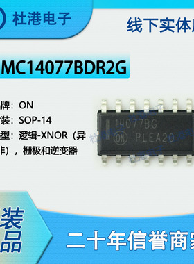 MC14077BDR2G 封装SOP-14 异或非 栅极和逆变器逻辑芯片 品质保障