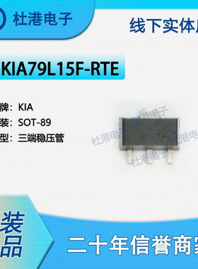 KIA79L15F-RTE 封装SOT-89 三端稳压管 PMIC 集成电路 品质保障集