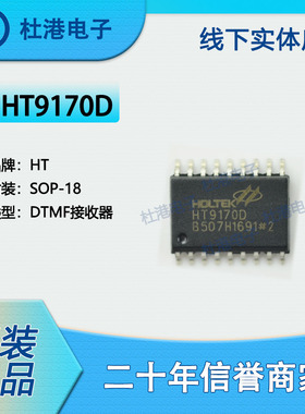 HT9170D 封装SOP-18 双音多频接收器 射频IF和RFID 品质保障集成