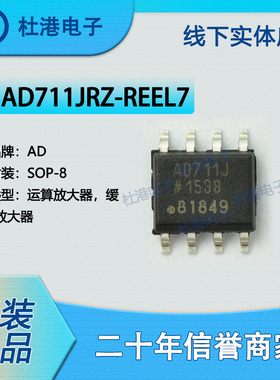 AD711JRZ-REEL7 封装SOP-8 J-FET放大器 线性 品质保障集成电路(I