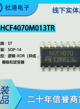 HCF4070M013TR 封装SOP-14 异或栅极和逆变器逻辑IC芯片 品质保障