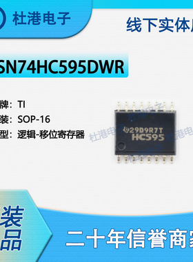 SN74HC595DWR 封装SOP-16 移位寄存器 逻辑 集成电路 品质保障集