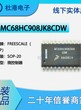 MC68HC908JK8CDW 封装SOP-20 微控制器集成电路 嵌入式 品质保障