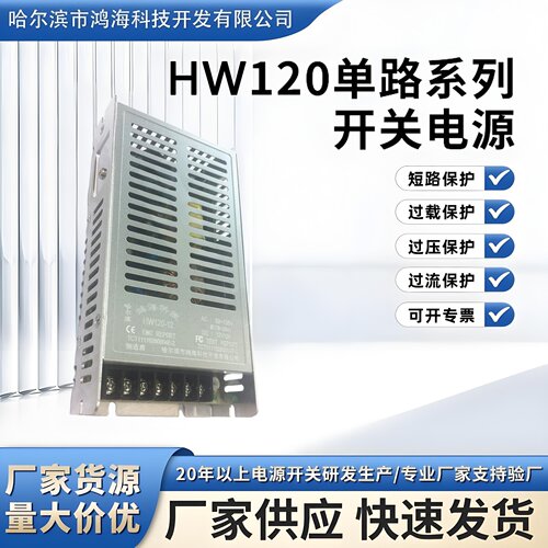 鸿海科技工业HW120-24 24V5A 120W 稳压开关电源 HW120-12 12V10A
