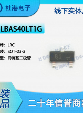 LBAS40LT1G 封装SOT-23-3 二极管 整流器 单 半导体 品质保障肖特