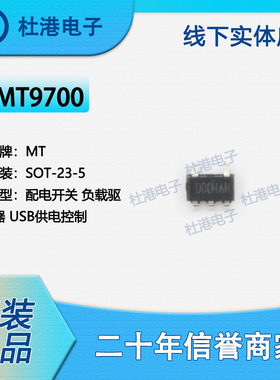 MT9700 封装SOT-23-5 配电开关 负载驱动器 PMIC 品质保障集成电