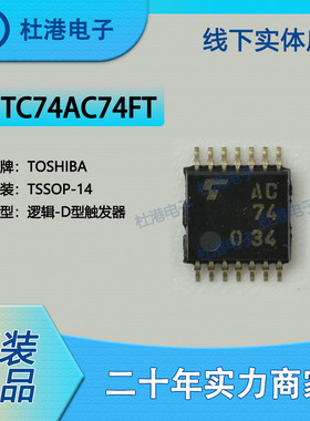 TC74AC74FT 封装TSSOP-14 D型触发器 逻辑 集成电路 品质保障集成