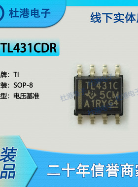 TL431CDR 封装SOP-8 电压基准PMIC集成电路IC芯片元器件 品质保障