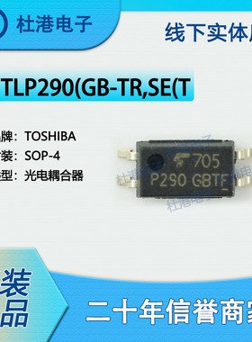 TLP290(GB-TP,SE 封装SOP-4 晶体管光电输出 光隔离器 品质保障集