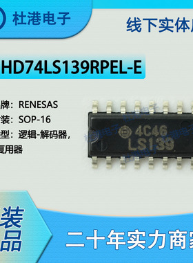 HD74LS139RPEL-E 封装SOP-16 解码器/多路分解器 逻辑 品质保障集