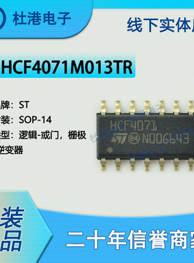 HCF4071M013TR 封装SOP-14 或门栅极和逆变器逻辑IC芯片 品质保障