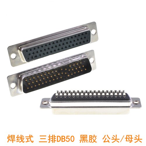 D-SUB DB50焊线式 50针 3排50针接头连接器 黑胶 公母头 塑料外壳
