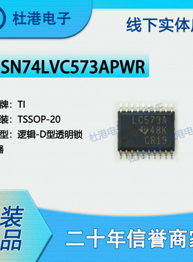 SN74LVC573APWR 封装TSSOP-20锁存器逻辑IC芯片集成电路 品质保障