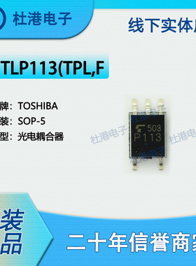 TLP113(TPL,F 封装SOP-5 逻辑输出 光隔离器 集成电路 品质保障集