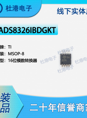 ADS8326IBDGKT 封装MSOP-8 模数转换器 数据采集 品质保障集成电