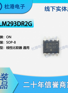 LM293DR2G 封装SOP-8 比较器 线性 品质保障