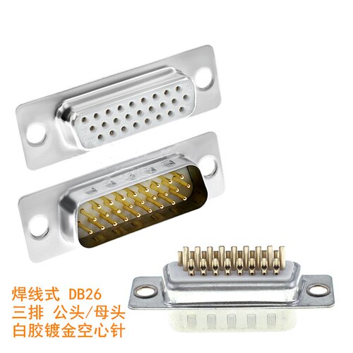 DB26插头 焊线式 HDB26PIN 针孔 公头/母头 3排 白胶镀金空心针