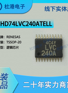 HD74LVC240ATELL 封装TSSOP-20 缓冲器 反向 逻辑 品质保障集成电
