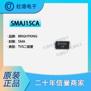 SMAJ15CA 封装SMA TVS二极管 电路保护 集成电路 芯片IC 品质保障