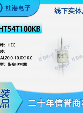 HT54T100KB 封装AXIAL20.0-.0X.0 陶瓷电容器 品质保障陶瓷电容器