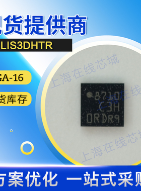 集成电路LIS3DHTR  ST   LGA-16 现货