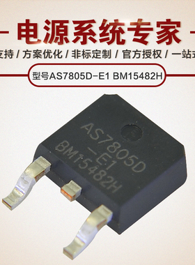 AS7805D-E1 BM15482H原厂芯片技术支持稳定高效低功耗线性稳压