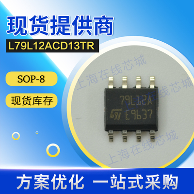 集成电路L79L12ACD13TR  ST   SOP-8 现货