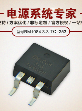 BM1084-3.3 5A 芯片超大电流 TO-252 线性稳压LDO 原厂技术支持