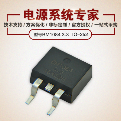 BM1084-3.3 5A 芯片超大电流 TO-252 线性稳压LDO 原厂技术支持