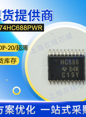 74系列逻辑比较器 SN74HC688PWR TI TSSOP-20/超薄现货原厂官店