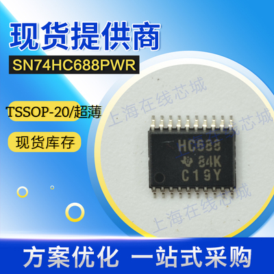 74系列逻辑比较器 SN74HC688PWR TI TSSOP-20/超薄现货原厂官店