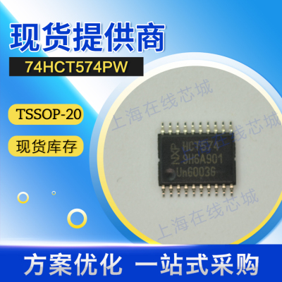 74系列逻辑 74HCT574PW  TSSOP-20 现货