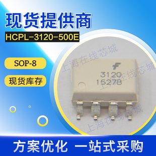 FOD3120SD HCPL-3120-500E 光耦SOP-8原厂技术支持线性稳压