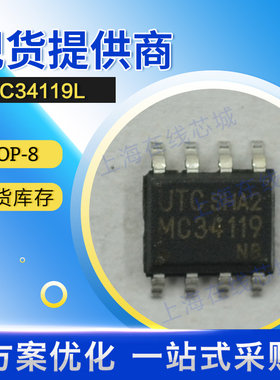 集成电路MC34119L音频放大器UTC(友顺)SOP-8 原厂现货技术支持