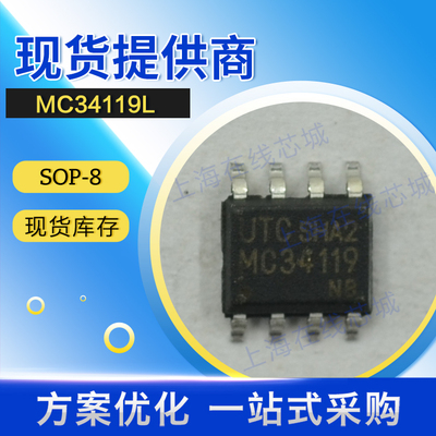 集成电路MC34119L音频放大器UTC(友顺)SOP-8 原厂现货技术支持